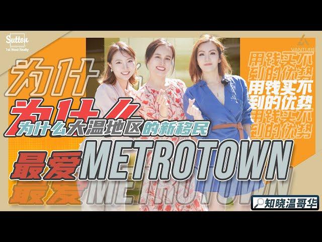 知晓温哥华｜为什么大温地区的新移民最爱Metrotown 看完这个你就懂了