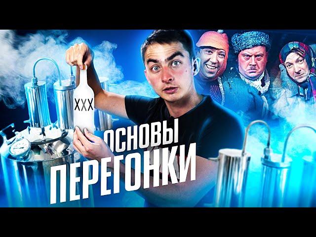 Основы перегонки. Как правильно перегонять?