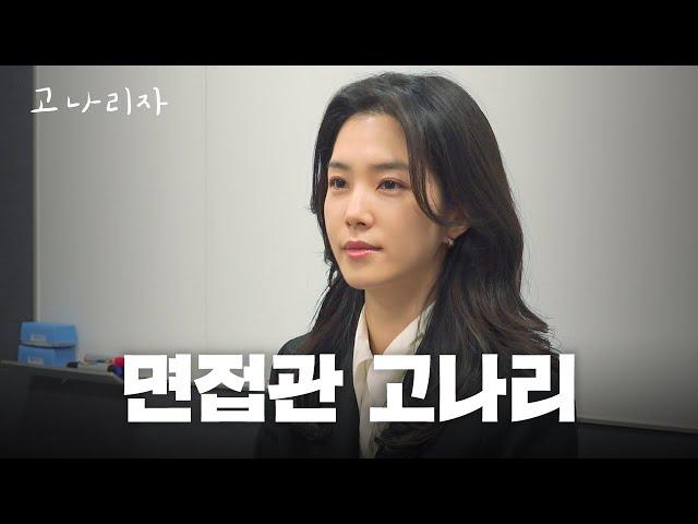 면접관 울리는 신개념 지원자의 등장ㅣ고나리자 EP.36