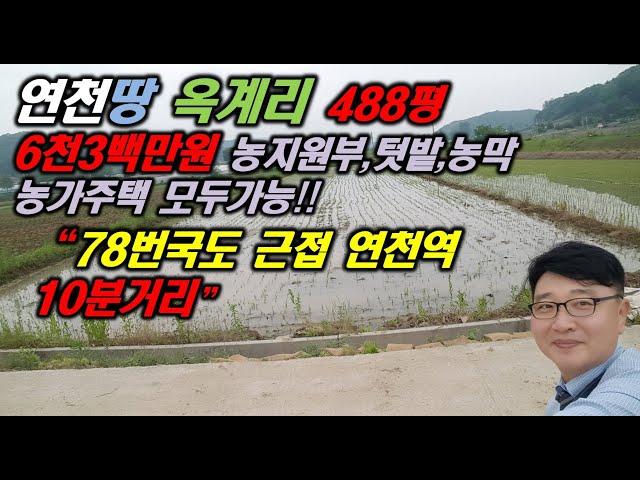 연천땅 옥계리 488평 6천3백만원 농막 농가주택 텃밭 모두가능연천토지 78번국도인접 운정부동산 파주땅 포천땅