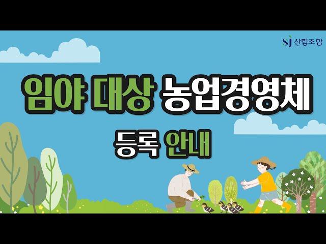 [산림정책 지식창고] 임야대상 농업경영체 등록 안내 (임업경영체)