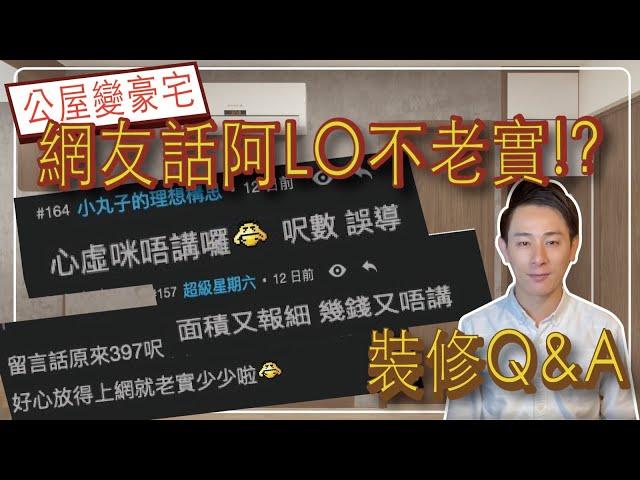 公屋豪宅Q&A網友竟然話阿LO唔老實⁉️｜今集解答網友疑問｜3百幾呎公屋做到 2廳3房4床重點係有窗有冷氣｜2022最新公屋設計｜公屋裝修作品