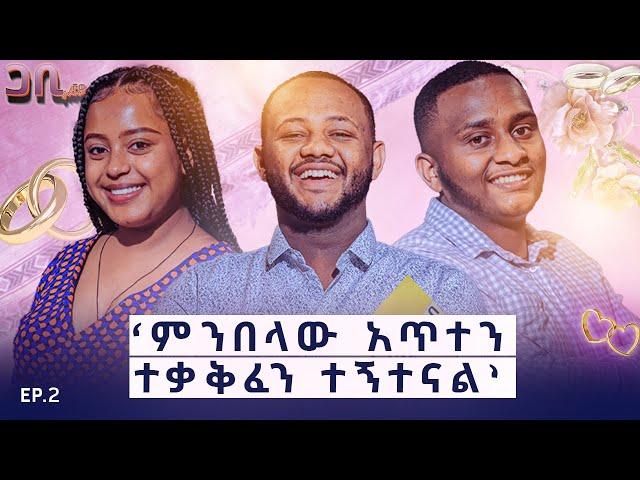 በ19 አመቴ ሞተሬን ሽጬ አገባዋት ፡ አንድ ፍራሽ ብቻ ነው ስንጋባ የነበረን ፡ ክፍል ሁለት ፡ ጋቢ ሾው #Gabi #show #medane #tube #new