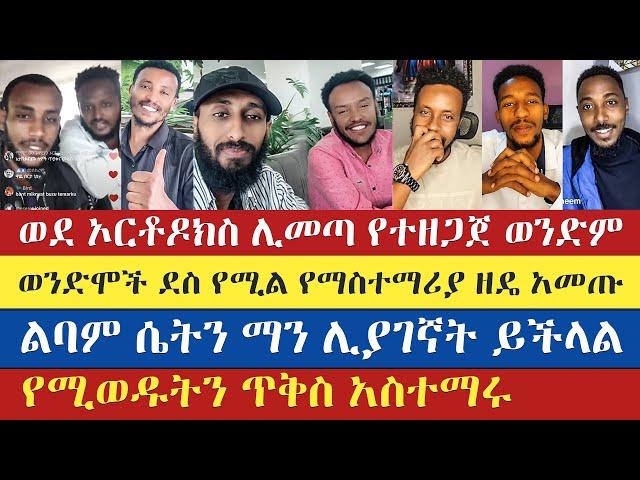 ወንድሞች ደስ የሚል ዘዴ አመጡ | አክሊለ | Teme | Eyob | Natanem | Meku | Barok | antsh | enat betekrstian
