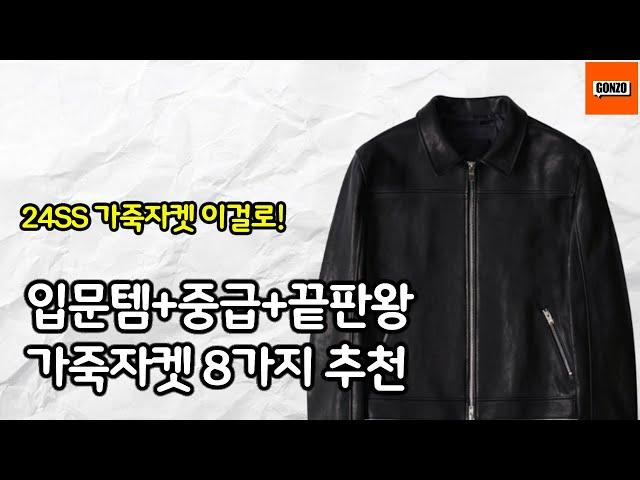 24ss 가죽자켓 입문에서 끝판왕까지 총정리