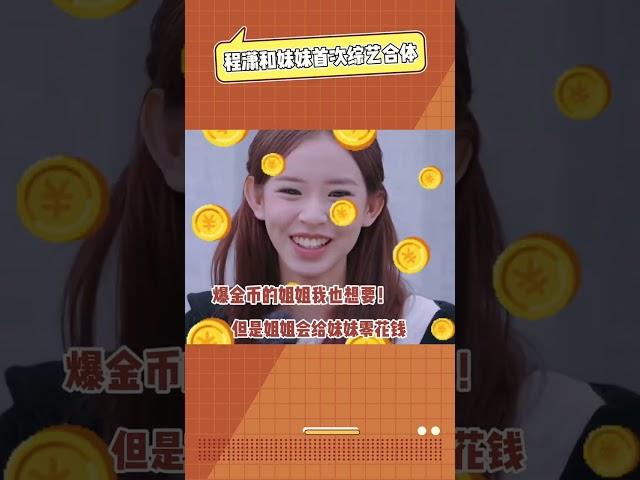 想要一個姐姐的心達到了頂峰#程瀟 #程晨 #姐妹 #內容過于真實