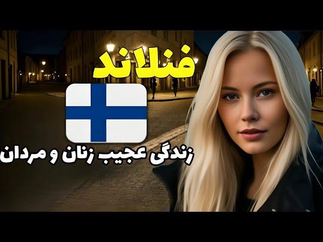 عجیب ترین حقایقی که فقط در فنلاند می بینید  ؛ دانستنی های جالب فنلاند که تا بحال نشنیدید