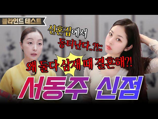 [서동주 신점] 故서세원 딸 서동주, 신혼집에 동티난다..!? 결혼 생활이 벌써부터 파국이라고?!;; 갓 신내림 받은 무당한테 서동주 생년월일만 불러드림 [태령신당]