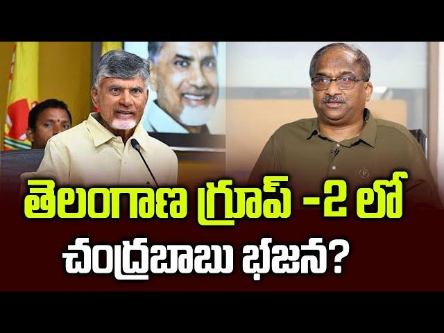 తెలంగాణ గ్రూప్ -2 లో చంద్రబాబు భజన? || Chandrababu in Telangana Group-2 ||