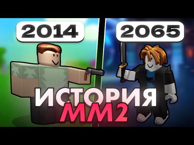  ВСЯ ИСТОРИЯ ММ2 ЗА 10 МИНУТ