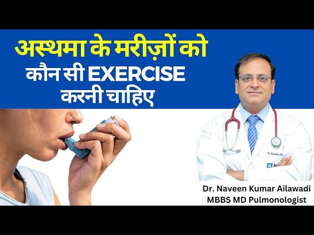 अस्थमा के मरीज़ों को कौन सी Exercise? | Best Exercise for Asthma | #drnaveenailawadi – 8368988131