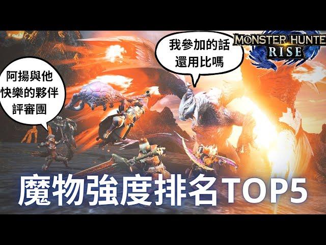 魔物獵人崛起 最強魔物排名TOP5 | 超主觀評審團 | 最強魔物你絕對想不到是哪隻