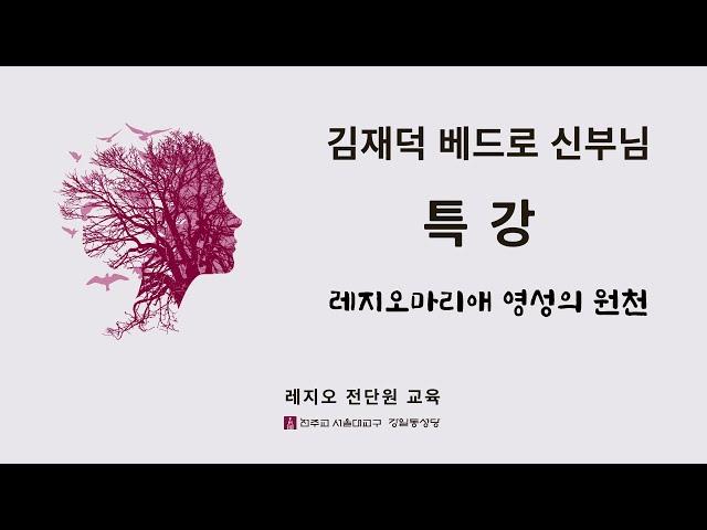 [라이브 특강] 레지오 전단원 교육_김재덕 베드로 신부님
