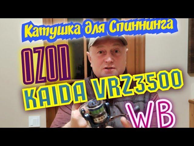 катушка для спиннинга. Kaida VRZ3500.