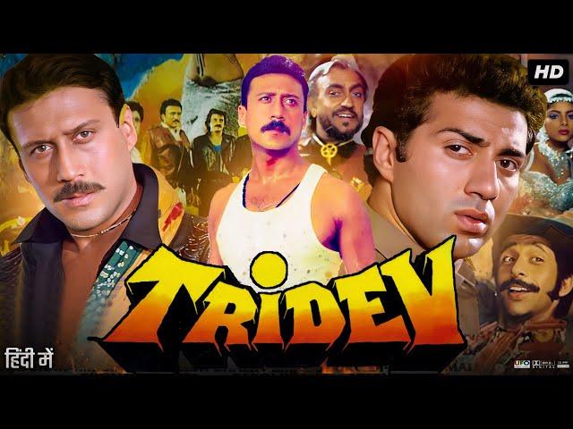 Tridev Full Movie | Sunny Deol | Jackie Shroff | Madhuri Dixit | Naseeruddin Shah | Review & Facts