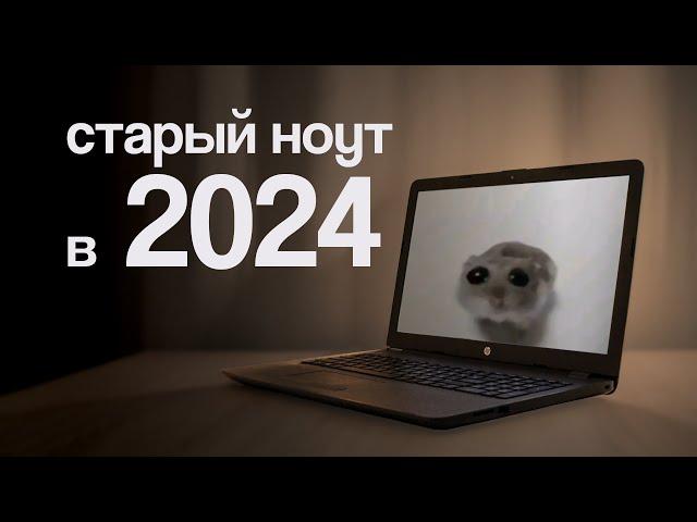 Старый ноутбук в 2024 году