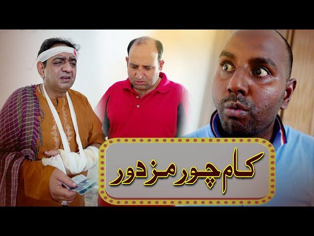 kamchor Mazdoor | Funny Video | Chona Pro Max