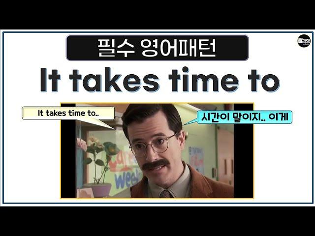 영어 패턴 It takes time to 동사