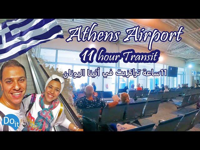  Transit in Athens Airport, Greece     ١١ ساعة ترانزيت في اثينا اليونان