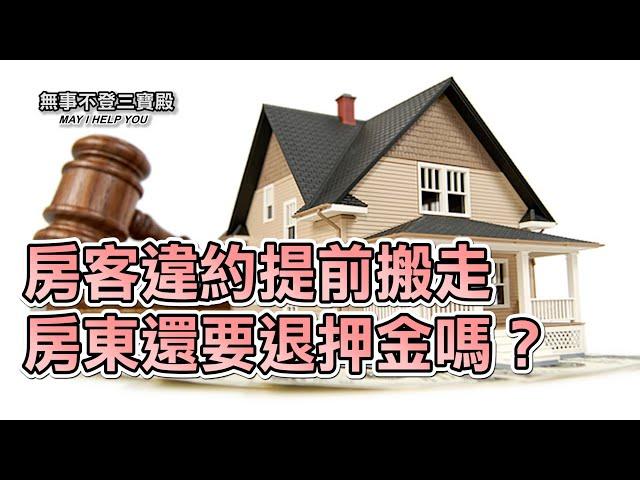 房客違約提前搬走 房東還要退押金嗎？