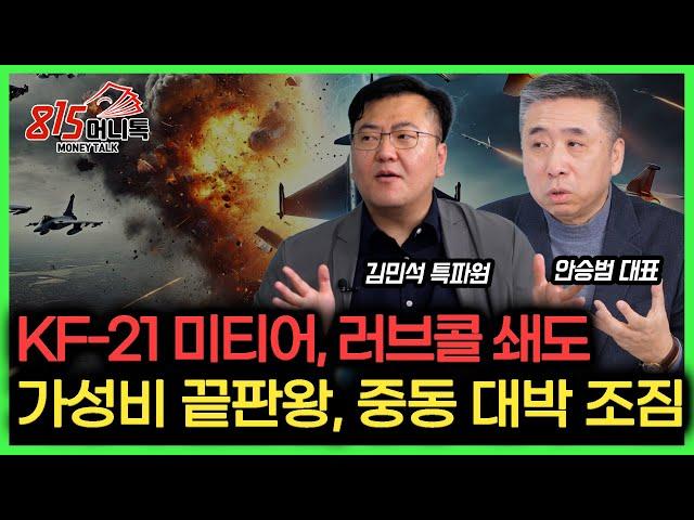 공중전 재개, KF-21미티어 미사일 "신의 한 수" 됐다 / 한국 기술력에 놀란 중동… KF-21 러브콜 쇄도ㅣ안승범 대표, 김민석 특파원