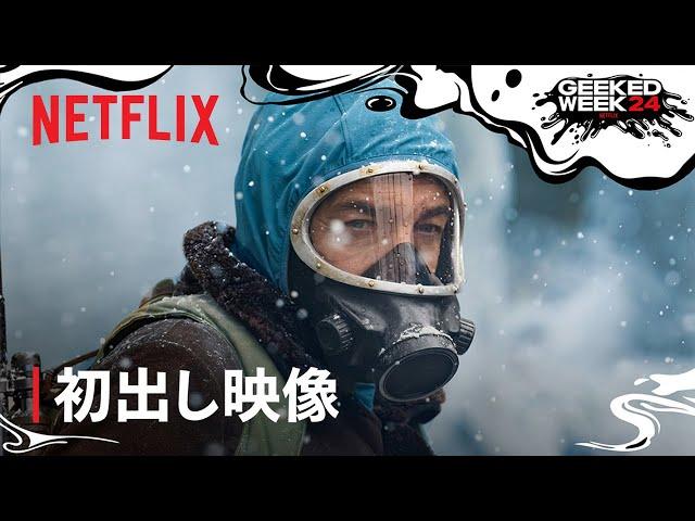 『エテルナウタ』初出し映像 - Netflix