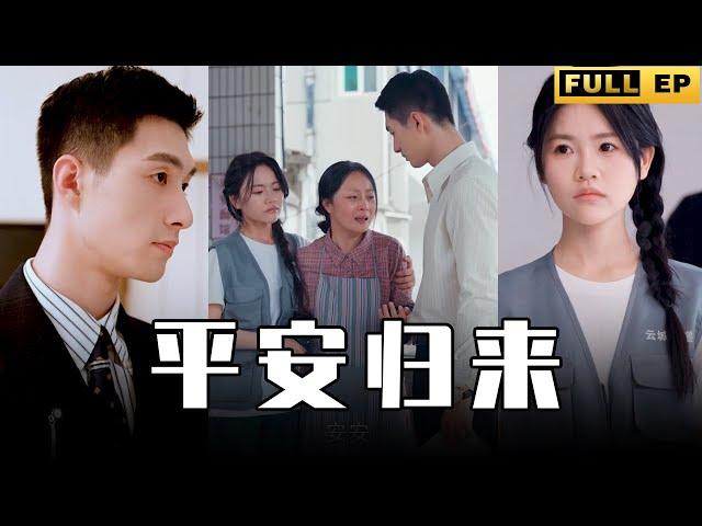 [MULTI SUBS]失散多年的兒子如今成為了霸道總裁，母親感動得流下了淚水，愧疚不已。【全集獨播首發】#短劇 #职场 #逆袭《平安归来》