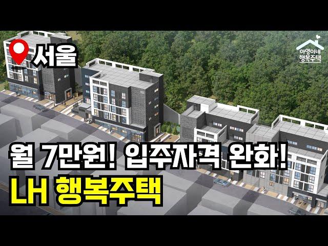 "월 7만원" 서울 신축 행복주택  대학생·청년  2025년 소득기준 반영  관악봉천 행복주택 모집공고 뽀개기(LH)