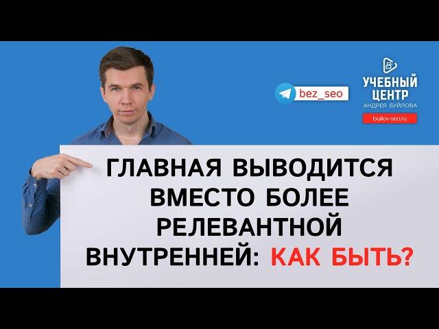 Главная выводится вместо более релевантной внутренней: как быть?