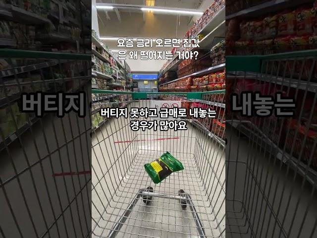 요즘 금리 오르면 집값은 왜 떨어지는 거야? #경제상식 #무식탈출 #상식