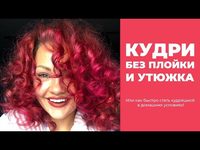 Натуральные КУДРИ БЕЗ ПЛОЙКИ И УТЮЖКА! Или как быстро стать кудряшкой в домашних условиях!