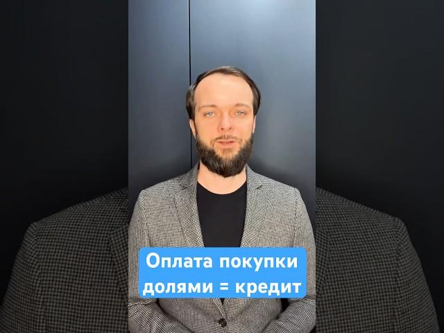 Что надо знать о покупках долями #рассрочка #долями #кредит #списатьдолги #долги #банкротствофизлиц