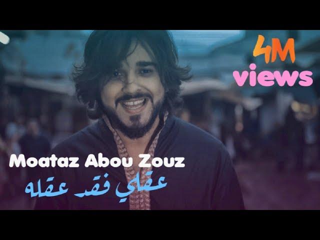 Moataz Abou Zouz - 3a9li Fa9ada 3a9lah (EXCLUSIVE MUSIC VIDEO) | معتز أبو الزوز - عقلي فقد عقله