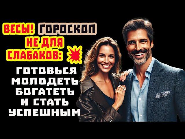 Весы ВНИМАНИЕ! Вселенная включила ГЕННЫЙ код, который разрушит бедность и старость!