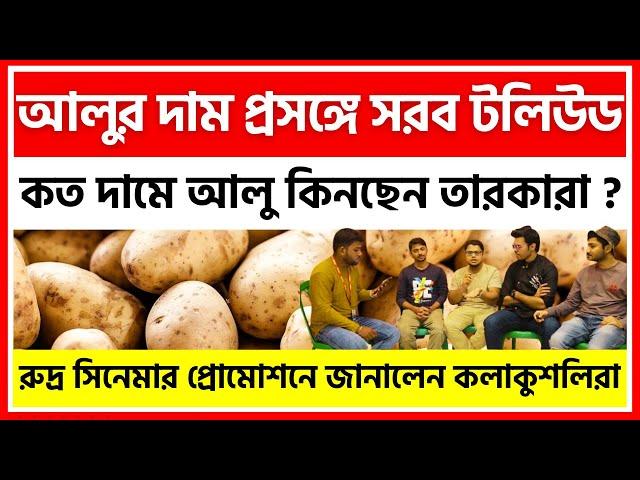 আলুর দাম বাড়ুক বা কমুক খাবার পাতে আলু লাগবেই, রুদ্র ছবির প্রোমোশনে বললেন কলাকুশলিরা - India Potato