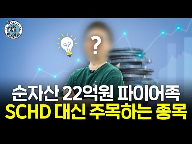 "SCHD의 한계를 봤어요" 순자산 22억 파이어족이 최근 주목하는 배당주 [싱글파이어]