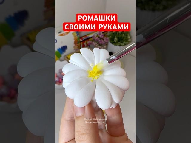 ВАМ ПОНРАВИТСЯ! Ромашки своими руками, очень нежно #ромашки #ромашкисвоимируками #ромашкиизфоамирана
