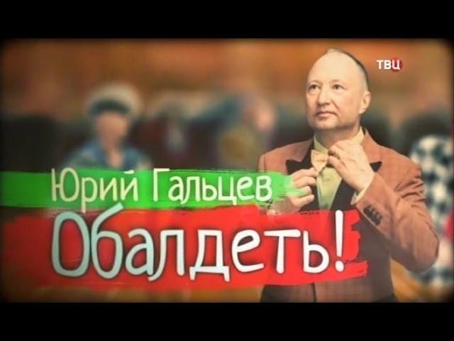 Юрий Гальцев  Обалдеть! 2016