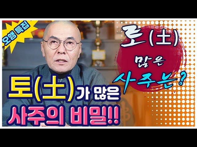 [사주 오행 특집] 본인 사주에 '토'(土)이 있는 사람의 비밀!! (feat.땅)