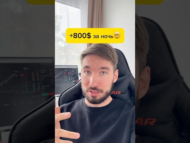 Как я заработал 800$ за ночь на Трейдинге!