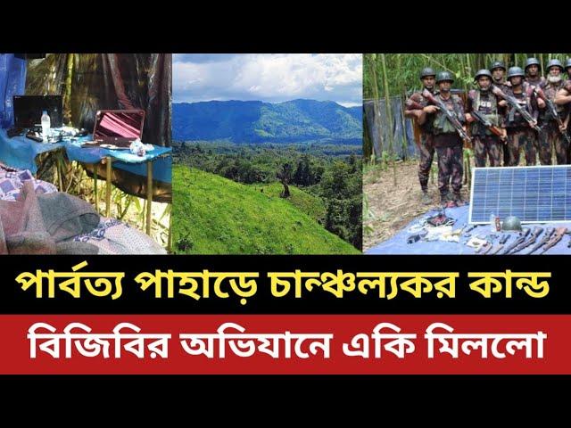 দূর্গম পার্বত্য পাহাড়ে চান্ঞ্চল্যকর কান্ড || বিজিবির অভিযানে একি মিললো