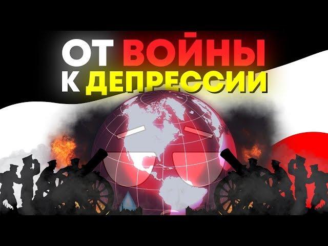 [MyGap] - ДОЛГАЯ ДЕПРЕССИЯ: когда США и Европа взгрустнула