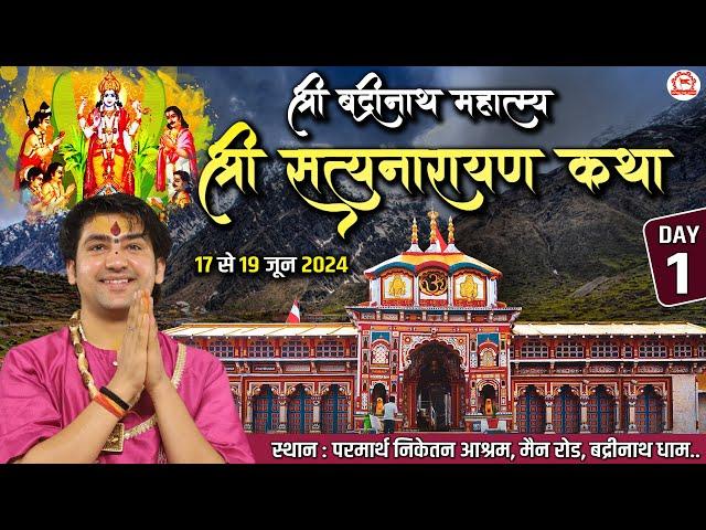 LIVE: बद्रीनाथ महात्म्य (श्री सत्यनारायण कथा) | Day-1 | Bageshwar Dham Sarkar | Badrinath Dham (UK)