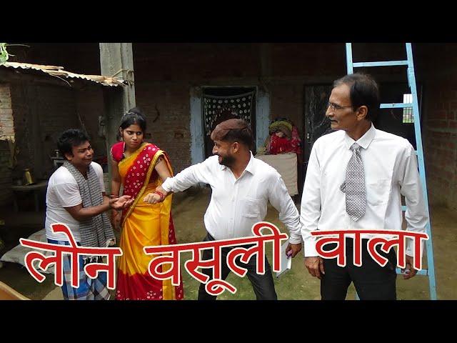 लोन वसूली वाला | comedy video BY OKKA BOKKA | lon vasooli wala