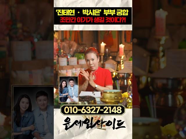진태현, 박시은 부부 미래 예언 #shorts
