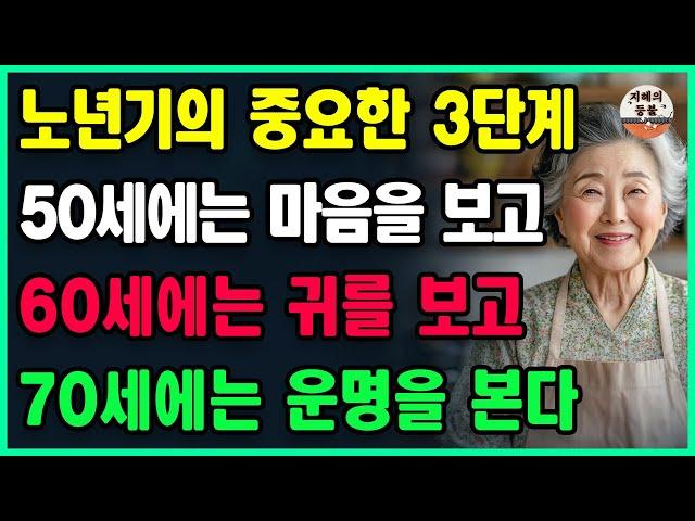 인생의 3단계, 50세에는 마음을 보고, 60세에는 귀를 보고, 70세에는 운명을 본다ㅣ근심을 내려놓고 가볍게 황금기에 들어서는 비결다ㅣ인생ㅣ삶의지혜ㅣ오디오북ㅣ행복