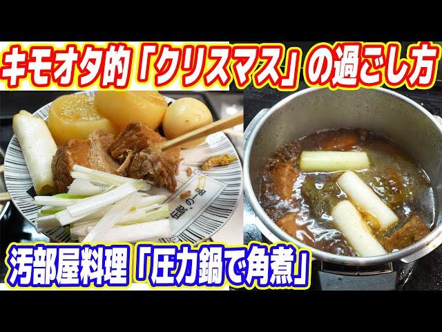 【圧力鍋で角煮作り】デブ・独身・貧乏の「クリスマス」の過ごし方【クリボッチ】