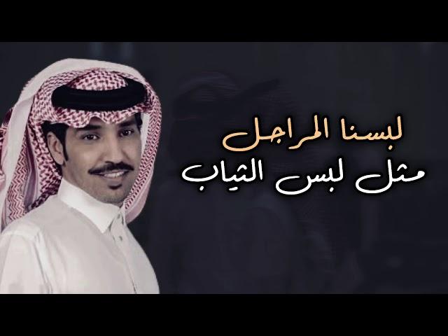 شيله حرب 2021 لبسنا المراجل مثل لبس الثياب كلمات ضاوي الحافي اداء فايز العتيبي 2021