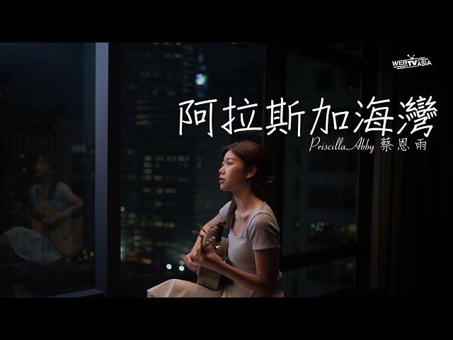 阿拉斯加海灣- 菲道尔 Cover ( 蔡恩雨 Priscilla Abby)