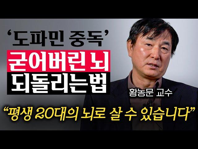 30년 연구하고 깨달았다. 이미 굳어버린 뇌 후천적으로 개조시키는 '1가지' 방법 (황농문 교수 1부)